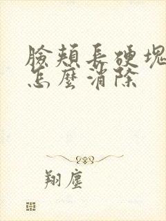 脸颊长硬块痘痘怎么消除