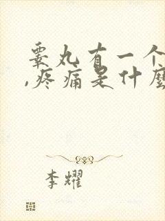 睾丸有一个肿大,疼痛是什么原因