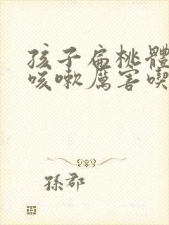 孩子扁桃体发炎咳嗽厉害吃什么药