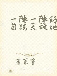 一阵一阵的头晕目眩天旋地转是怎么回事