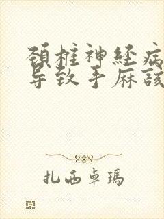 颈椎神经病压迫导致手麻该怎么治