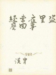 经常夜里盗汗怎么回事