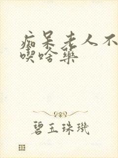 痴呆老人不睡觉吃啥药