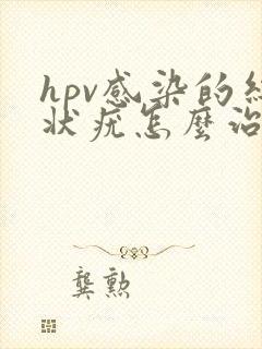 hpv感染的丝状疣怎么治疗