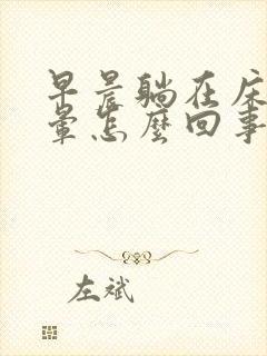 早晨躺在床上头晕怎么回事