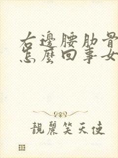 右边腰肋骨疼是怎么回事女