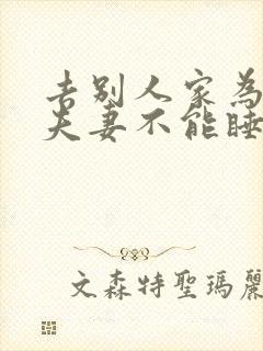 去别人家为什么夫妻不能睡一张床