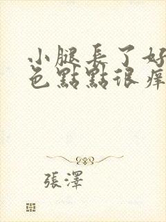 小腿长了好多红色点点很痒