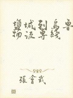 盐城到乌鲁木齐物流专线