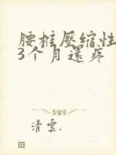 腰椎压缩性骨折3个月还疼