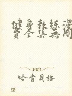 健身教练漫画免费全集无删减