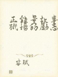 正能量故事分享职场的励志正能量故事