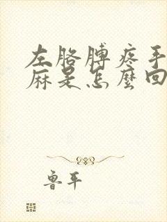 左胳膊疼手指发麻是怎么回事