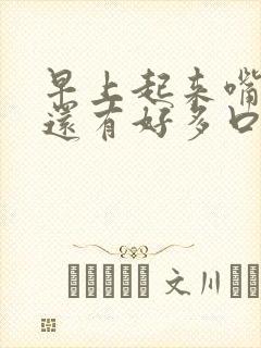 早上起来嘴巴臭还有好多口水