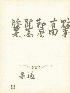 膝关节有点僵硬是怎么回事