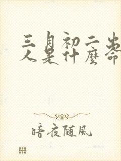 三月初二出生的人是什么命