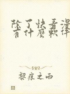 除了快看漫画还有什么软件可以看免费的漫画