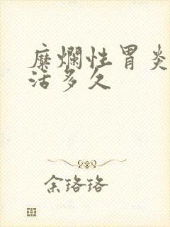 糜烂性胃炎还能活多久