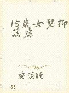 15岁女儿抑郁焦虑