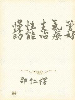 慢性支气管炎真的能治疗好吗封面