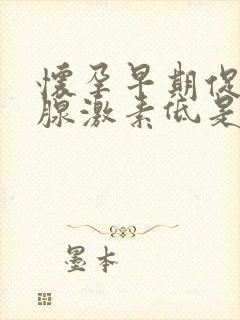 怀孕早期促甲状腺激素低是什么原因怎么办封面