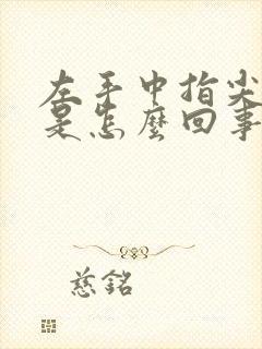 左手中指尖发麻是怎么回事