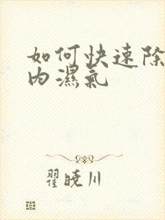 如何快速除去体内湿气