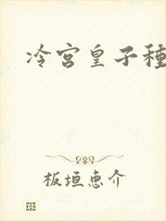 冷宫皇子种田记