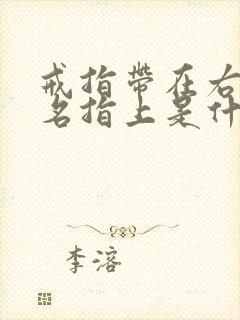 戒指带在右手无名指上是什么含义