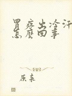 胃疼出冷汗还吐怎么回事