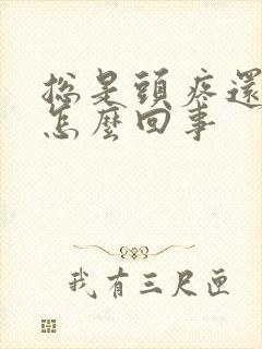 总是头疼还想吐怎么回事