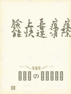 脸上长痘痘怎么能快速消除