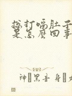 总打嗝肚子胀气是怎么回事呢封面