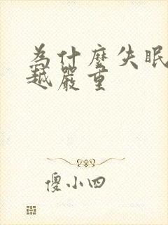 为什么失眠越来越严重