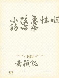 小孩急性咽喉炎的治疗