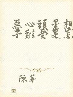 恶心头晕想吐肚子难受是怎么回事