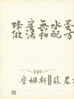 蜂蜜无水蛋糕的做法和配方