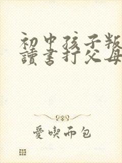 初中孩子叛逆不读书打父母封面