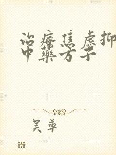 治疗焦虑抑郁的中药方子