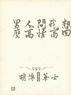 男人问我想他什么高情商回答