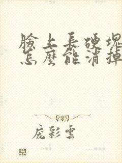 脸上长硬块痘痘怎么能消掉封面