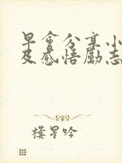 早会分享小故事及感悟励志