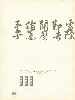 手指关节处有茧子怎么去除