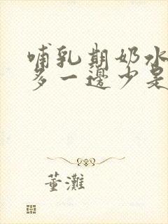 哺乳期奶水一边多一边少是怎么回事