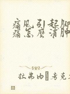 痛风引起脚踝肿痛怎么消肿止痛