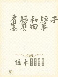 肩膀和脖子都疼怎么回事