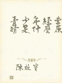 青少年经常眨眼睛是什么原因