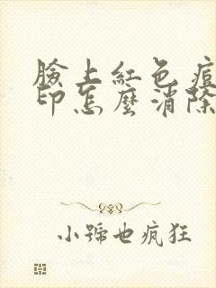 脸上红色痘痘痘印怎么消除