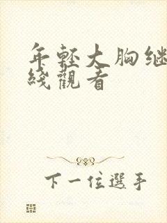 年轻大胸继母在线观看