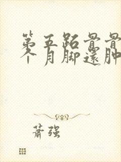 第五跖骨骨折五个月脚还肿痛